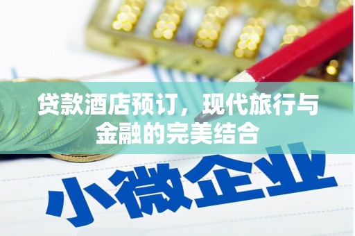 华容贷款酒店预订，现代旅行与金融的完美结合