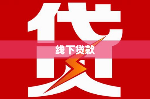 华容线下贷款