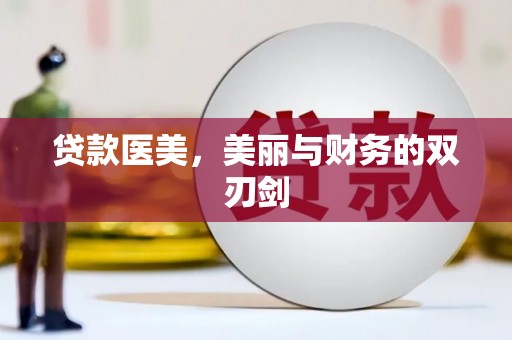 华容贷款医美，美丽与财务的双刃剑