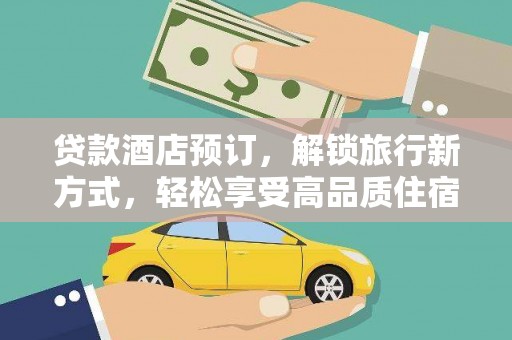 华容贷款酒店预订，解锁旅行新方式，轻松享受高品质住宿