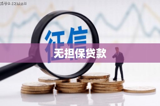 华容无担保贷款