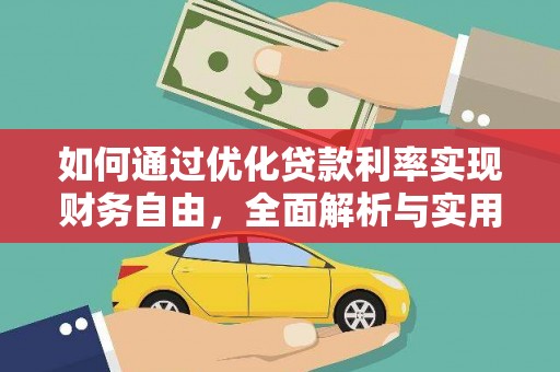 华容如何通过优化贷款利率实现财务自由，全面解析与实用策略