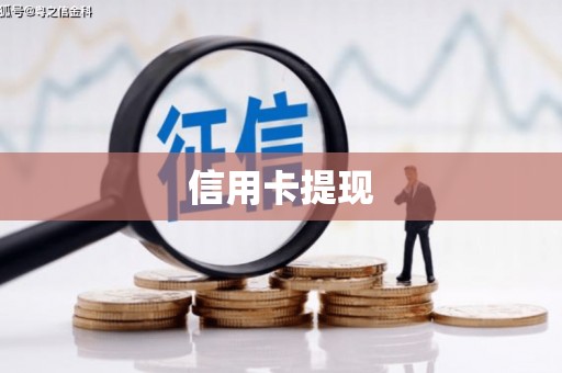 华容信用卡提现