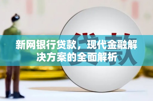 华容新网银行贷款，现代金融解决方案的全面解析