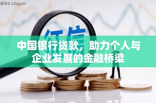 华容中国银行贷款，助力个人与企业发展的金融桥梁