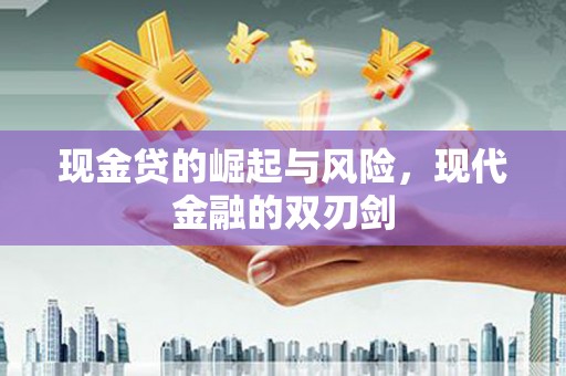 华容现金贷的崛起与风险，现代金融的双刃剑