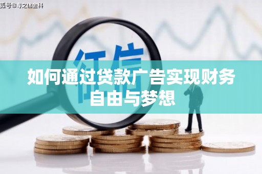 华容如何通过贷款广告实现财务自由与梦想