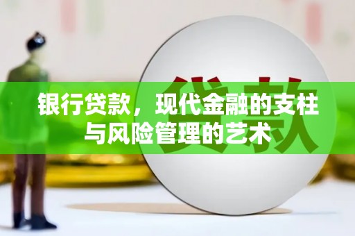 华容银行贷款，现代金融的支柱与风险管理的艺术