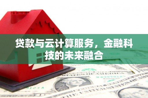 华容贷款与云计算服务，金融科技的未来融合