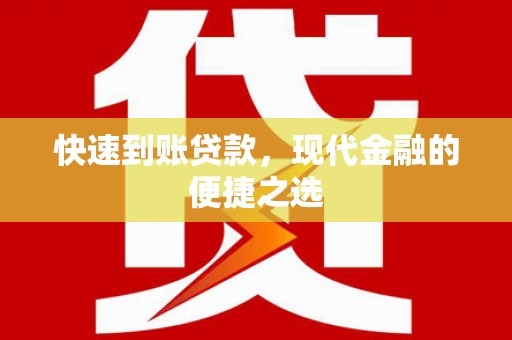 华容快速到账贷款，现代金融的便捷之选