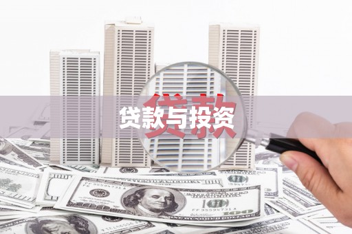 华容贷款与投资