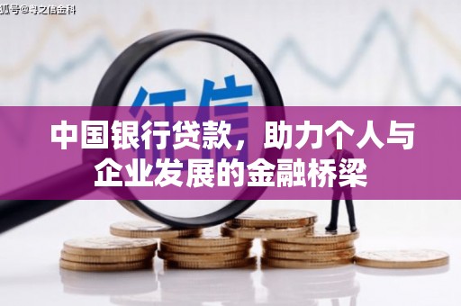 华容中国银行贷款，助力个人与企业发展的金融桥梁