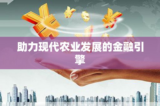 华容助力现代农业发展的金融引擎