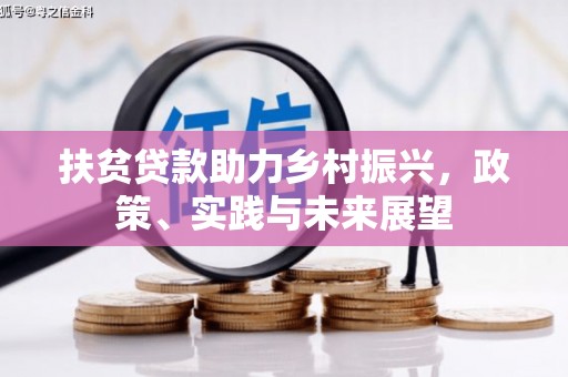 华容扶贫贷款助力乡村振兴，政策、实践与未来展望