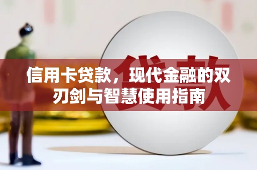 华容信用卡贷款，现代金融的双刃剑与智慧使用指南