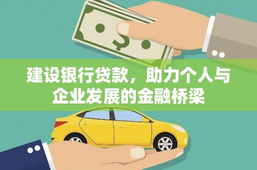 华容建设银行贷款，助力个人与企业发展的金融桥梁
