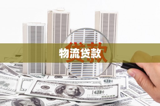 华容物流贷款