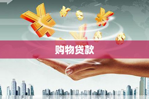 华容购物贷款