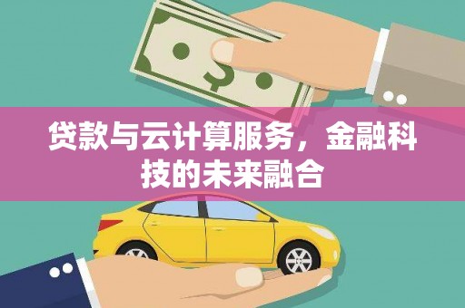 华容贷款与云计算服务，金融科技的未来融合