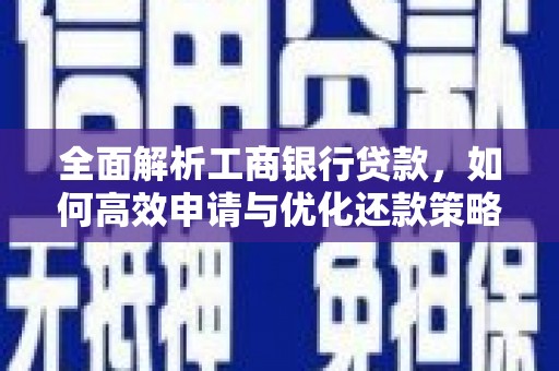 华容全面解析工商银行贷款，如何高效申请与优化还款策略