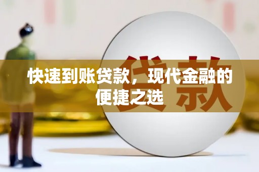 华容快速到账贷款，现代金融的便捷之选