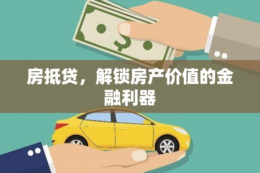 华容房抵贷，解锁房产价值的金融利器