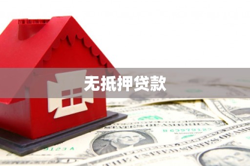 华容无抵押贷款