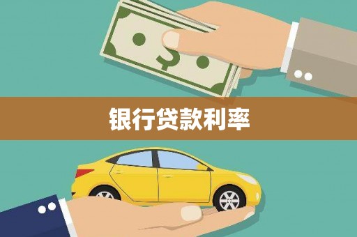 华容银行贷款利率