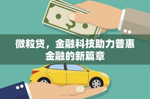 华容微粒贷，金融科技助力普惠金融的新篇章