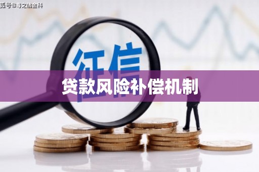 华容贷款风险补偿机制