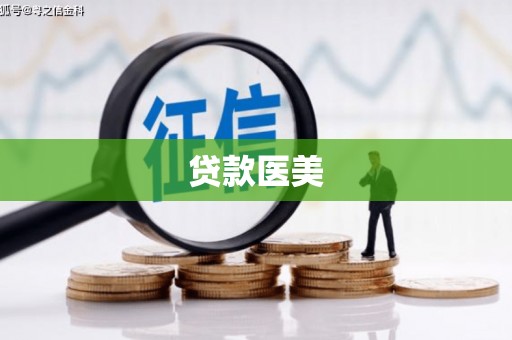 华容贷款医美