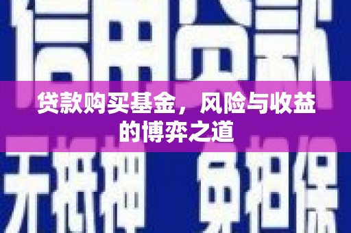 华容贷款购买基金，风险与收益的博弈之道