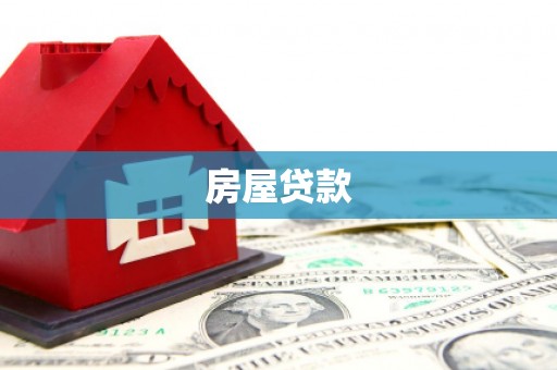 华容房屋贷款