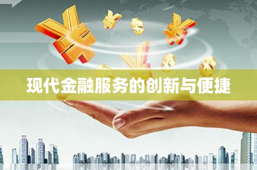 华容现代金融服务的创新与便捷