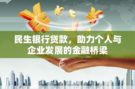 华容民生银行贷款，助力个人与企业发展的金融桥梁