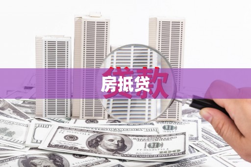 华容房抵贷
