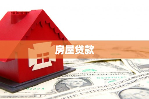 华容房屋贷款