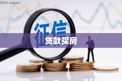 华容贷款买房