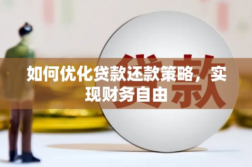 华容如何优化贷款还款策略，实现财务自由