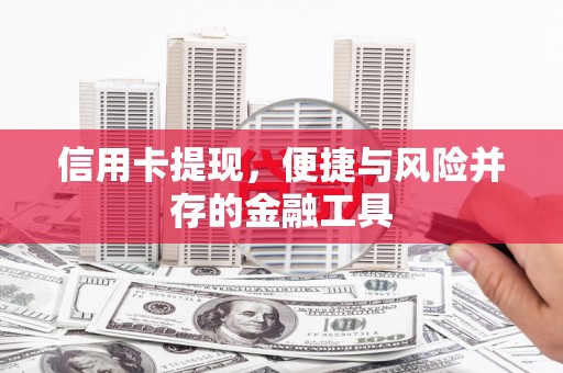 华容信用卡提现，便捷与风险并存的金融工具