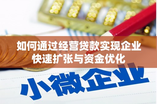 华容如何通过经营贷款实现企业快速扩张与资金优化