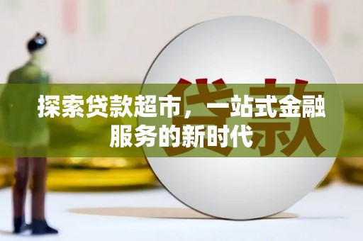 华容探索贷款超市，一站式金融服务的新时代