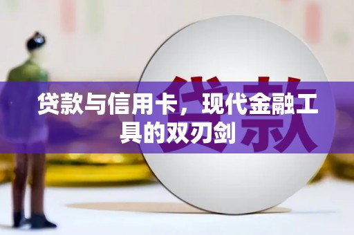 华容贷款与信用卡，现代金融工具的双刃剑