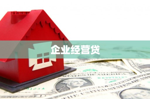 华容企业经营贷