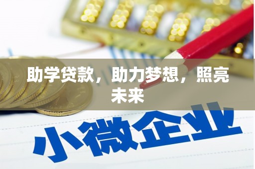 华容助学贷款，助力梦想，照亮未来