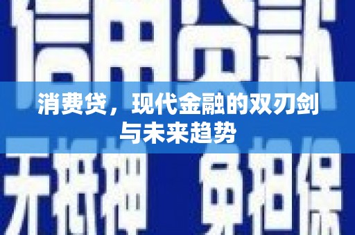 华容消费贷，现代金融的双刃剑与未来趋势