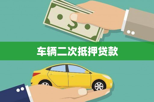 华容车辆二次抵押贷款