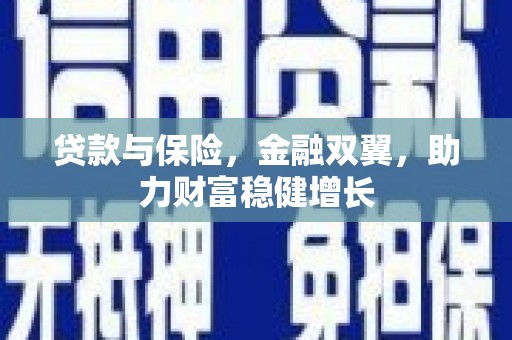 华容贷款与保险，金融双翼，助力财富稳健增长