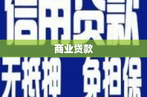 华容商业贷款