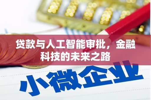 华容贷款与人工智能审批，金融科技的未来之路